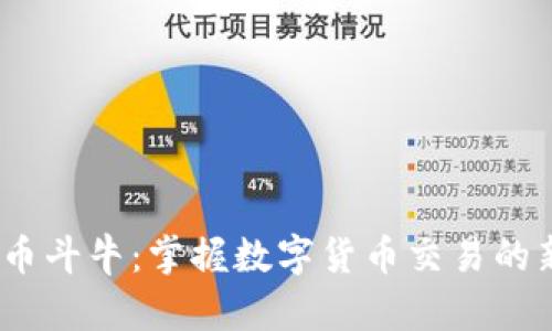  虚拟币斗牛：掌握数字货币交易的新机遇
