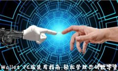 TPWallet PC端使用指南：轻松
