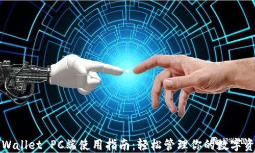 
TPWallet PC端使用指南：轻松管理你的数字资产