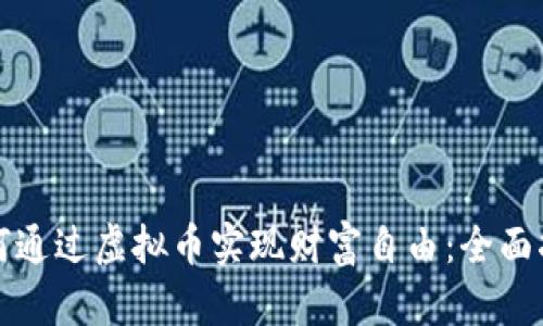 如何通过虚拟币实现财富自由：全面指南