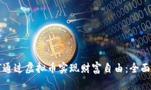 如何通过虚拟币实现财富自由：全面指南