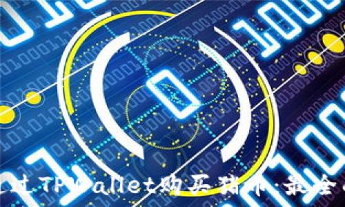   
如何通过TPWallet购买猪币：最全面指南