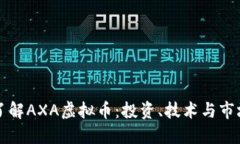 深入了解AXA虚拟币：投资