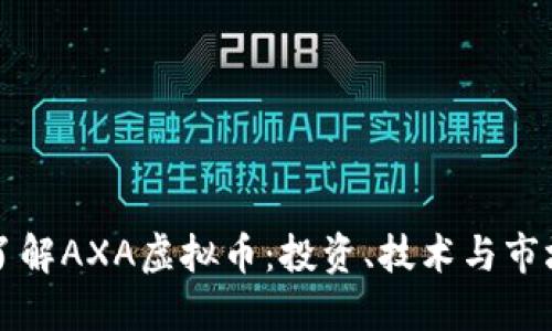 深入了解AXA虚拟币：投资、技术与市场未来