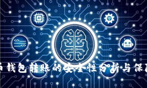 虚拟币钱包转账的安全性分析与保障措施
