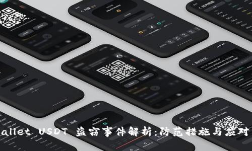 TPWallet USDT 盗窃事件解析：防范措施与应对策略