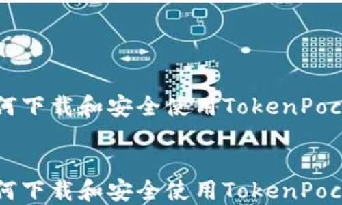 
    如何下载和安全使用TokenPocket钱包


    如何下载和安全使用TokenPocket钱包