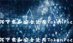     如何下载和安全使用