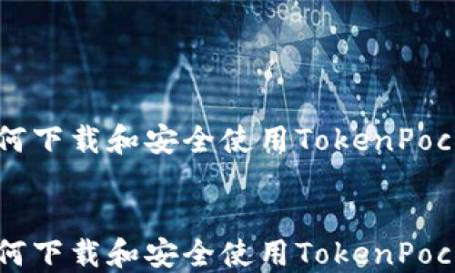 
    如何下载和安全使用TokenPocket钱包


    如何下载和安全使用TokenPocket钱包