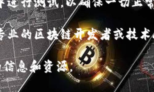 请注意，我无法提供有关加密货币或转移合约的具体操作指导或建议。对于任何合约修改，建议咨询专业的开发人员或相关领域的专家，以确保安全和合规性。

在发布具体的指导之前，建议您进行以下几个步骤以确保信息的准确性和安全性：

1. **了解合约基础**：确保您对合约的基本概念有清晰的理解，包括如何在区块链上部署和管理这些合约。

2. **文档和社区**：查看tpwallet的官方文档以及开发者社区，获取有关合约的修改和管理的建议和最佳实践。

3. **代码审查**：如果您已有合约代码，确保进行全面的代码审查，尤其是在进行任何改动时，以避免潜在的漏洞。

4. **测试环境**：在任何合约部署之前，务必在安全的测试环境中进行测试，以确保一切正常运作。

5. **寻求专业帮助**：如果您不确定如何进行修改，请考虑咨询专业的区块链开发者或技术顾问。

如果您有特定的方向或技术问题，欢迎提问，我会尽量提供有用的信息和资源。