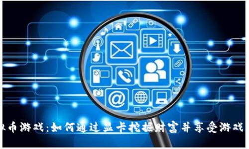 虚拟币游戏：如何通过显卡挖掘财富并享受游戏乐趣
