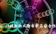 TPWallet授权的风险分析及安