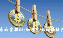 武汉虚拟币大案揭秘：如