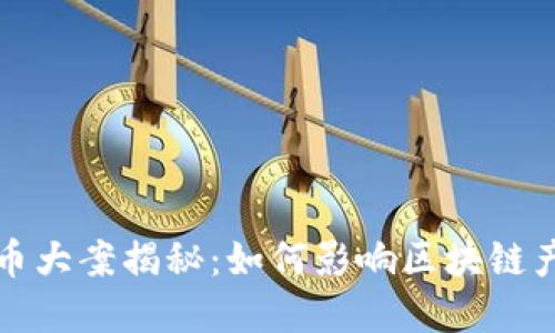 武汉虚拟币大案揭秘：如何影响区块链产业的未来