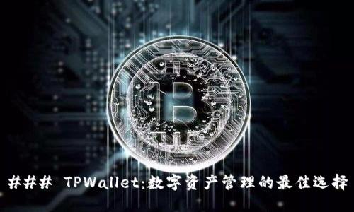 ### TPWallet：数字资产管理的最佳选择