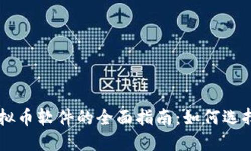 美国虚拟币软件的全面指南：如何选择与使用