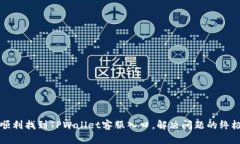 如何顺利找到TPWallet客服入