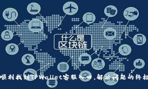 如何顺利找到TPWallet客服入口，解决问题的终极指南