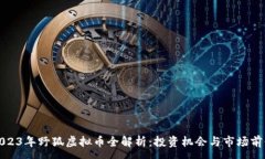 :2023年野狐虚拟币全解析：