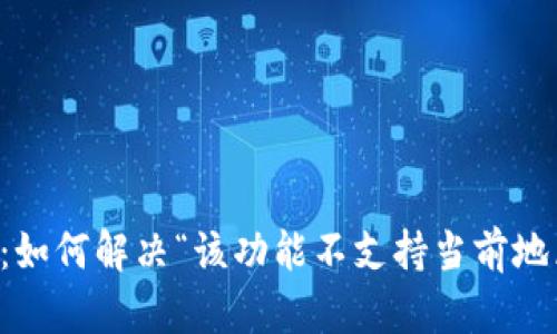 TPWallet：如何解决“该功能不支持当前地区”的问题