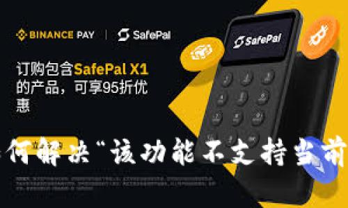 TPWallet：如何解决“该功能不支持当前地区”的问题