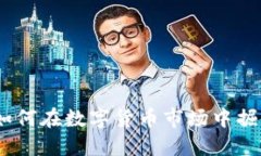 鲨鱼虚拟币：如何在数字
