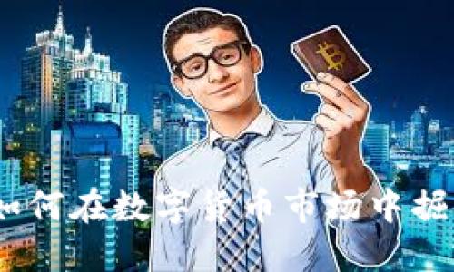 鲨鱼虚拟币：如何在数字货币市场中掘金与投资风险