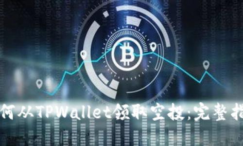 如何从TPWallet领取空投：完整指南