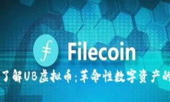 深入了解UB虚拟币：革命性