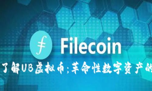 深入了解UB虚拟币：革命性数字资产的未来