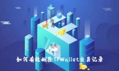 如何有效删除TPWallet交易记