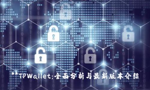 **TPWallet：全面分析与最新版本介绍