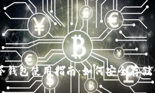 TPWallet的冷钱包使用指南：如何安全存储你的数字资产