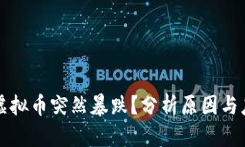 为什么虚拟币突然暴跌？分析原因与应对策略