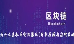 为什么虚拟币突然暴跌？