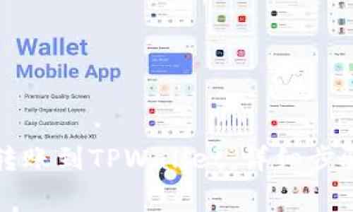 如何将数字货币转账到TPWallet：详细步骤与常见问题解析