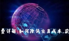 TP钱包手续费详解：如何降