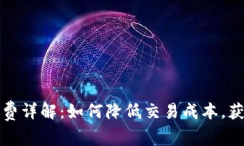 TP钱包手续费详解：如何降低交易成本，获取最大收益