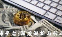 杭州虚拟币平台：深度解