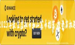 2023年最佳虚拟币和山寨币