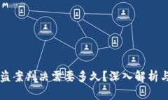 虚拟币被盗案判决需要多