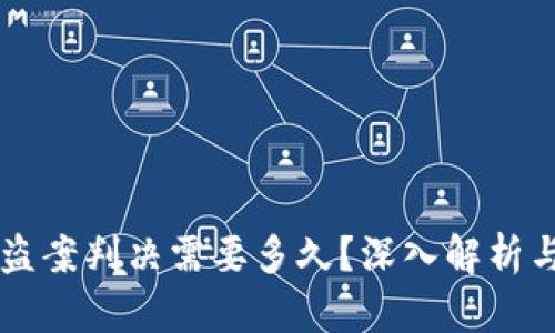 虚拟币被盗案判决需要多久？深入解析与案例分析