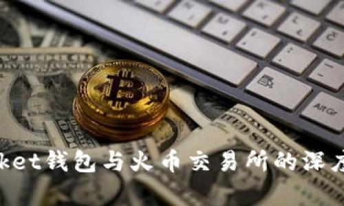 TokenPocket钱包与火币交易所的深度合作解析