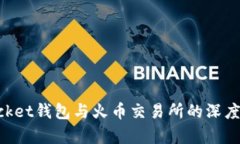 TokenPocket钱包与火币交易所