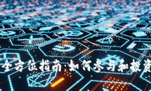 虚拟币发售的全方位指南：如何参与和投资新兴数字货币