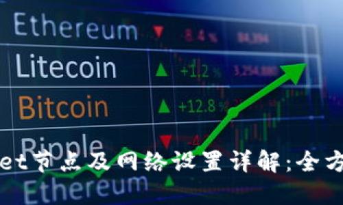 TPWallet节点及网络设置详解：全方位指南