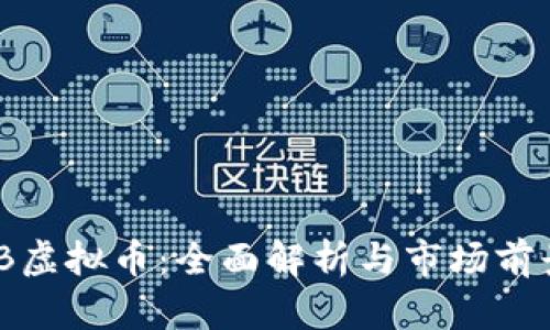 CLIMB虚拟币：全面解析与市场前景展望