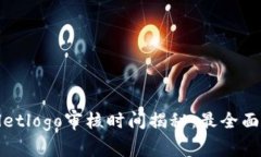 tpwalletlogo审核时间揭秘：