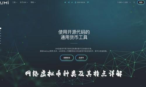 网络虚拟币种类及其特点详解