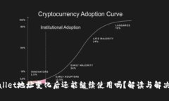 tpwallet地址变化后还能继续